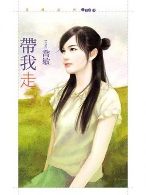 cover image of 帶我走